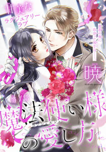 魔法使い様の愛し方 1話売り 1巻 最新刊 暁 人気マンガを毎日無料で配信中 無料 試し読みならamebaマンガ 旧 読書のお時間です 魔法使い様の愛し方 1話売り 1巻 最新刊 暁 人気マンガを毎日無料で配信中 無料 試し読みならamebaマンガ 旧 読書のお時間です