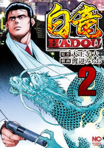 白竜hadou 全巻 無料 試し読みなら Amebaマンガ 旧 読書のお時間です 白竜hadou 全巻 無料 試し読みなら Amebaマンガ 旧 読書のお時間です