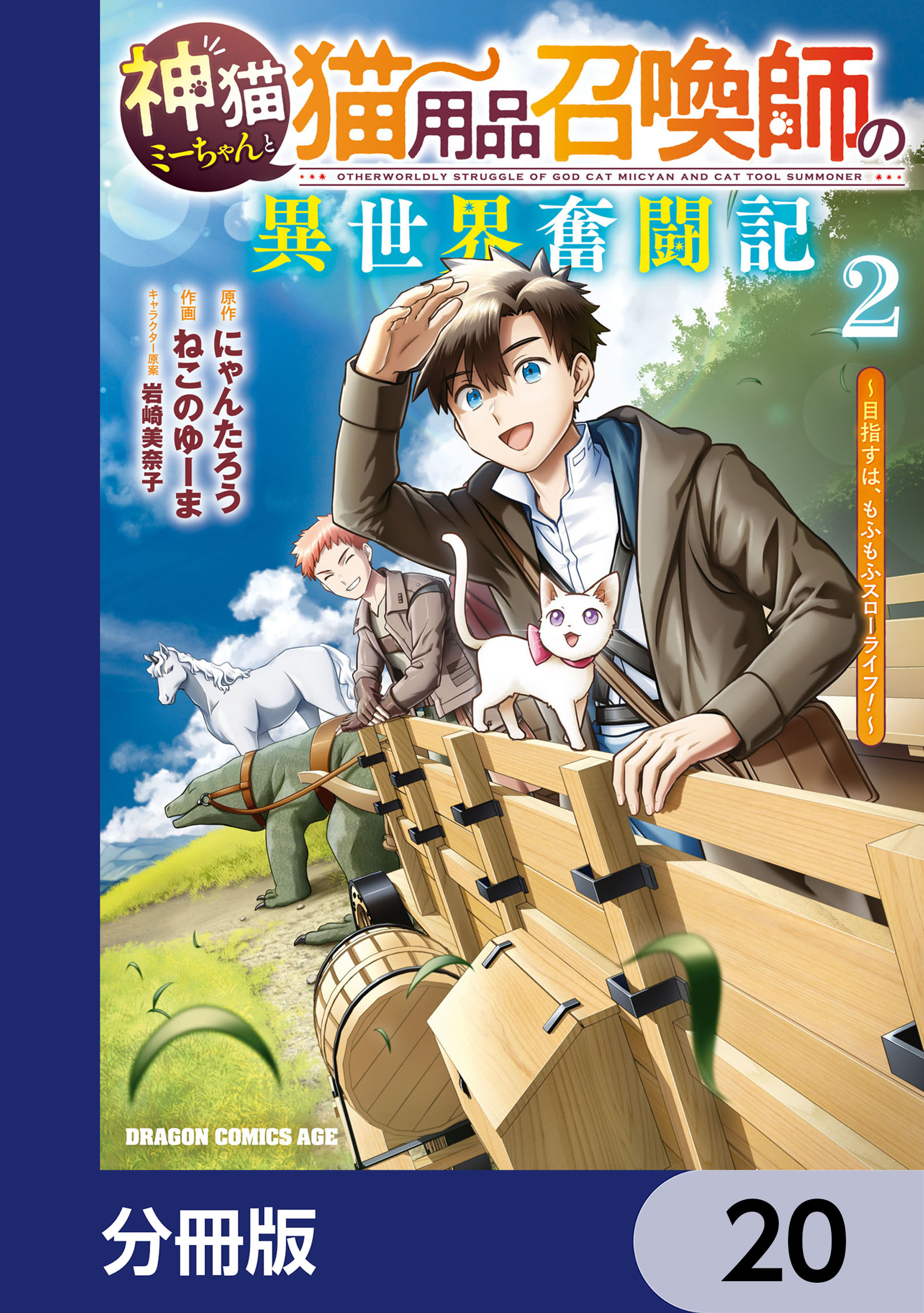 神猫ミーちゃんと猫用品召喚師の異世界奮闘記～目指すは、もふもふスローライフ！～【分冊版】
