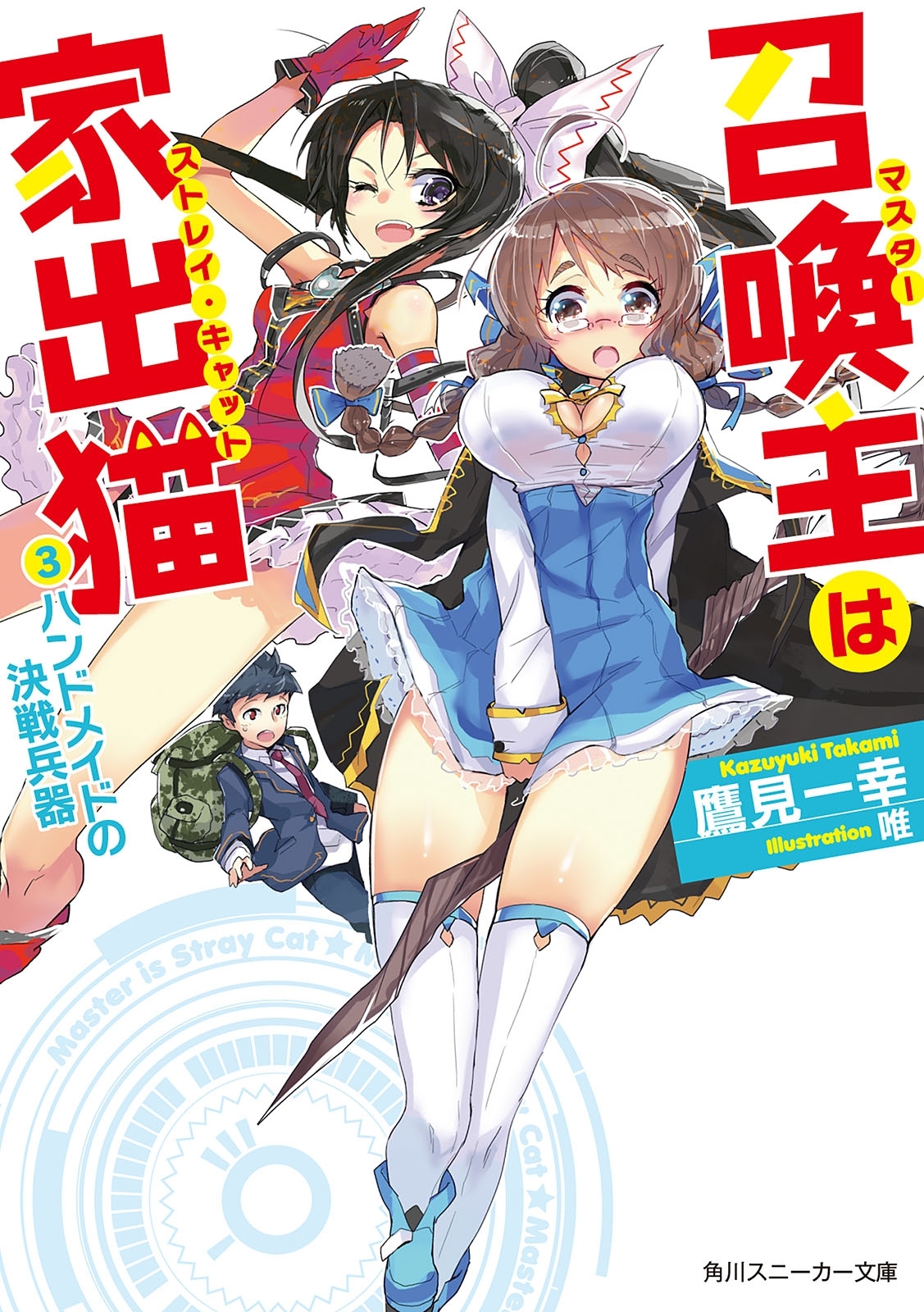 召喚主は家出猫　（３）ハンドメイドの決戦兵器