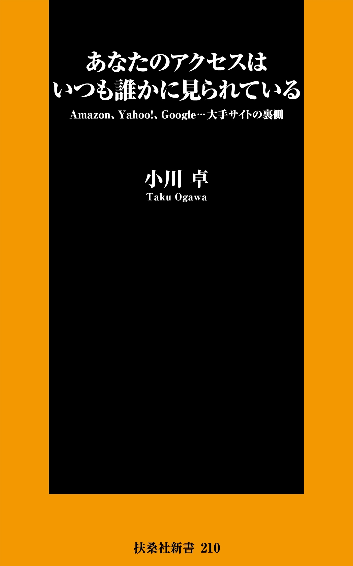 あなたのアクセスはいつも誰かに見られている