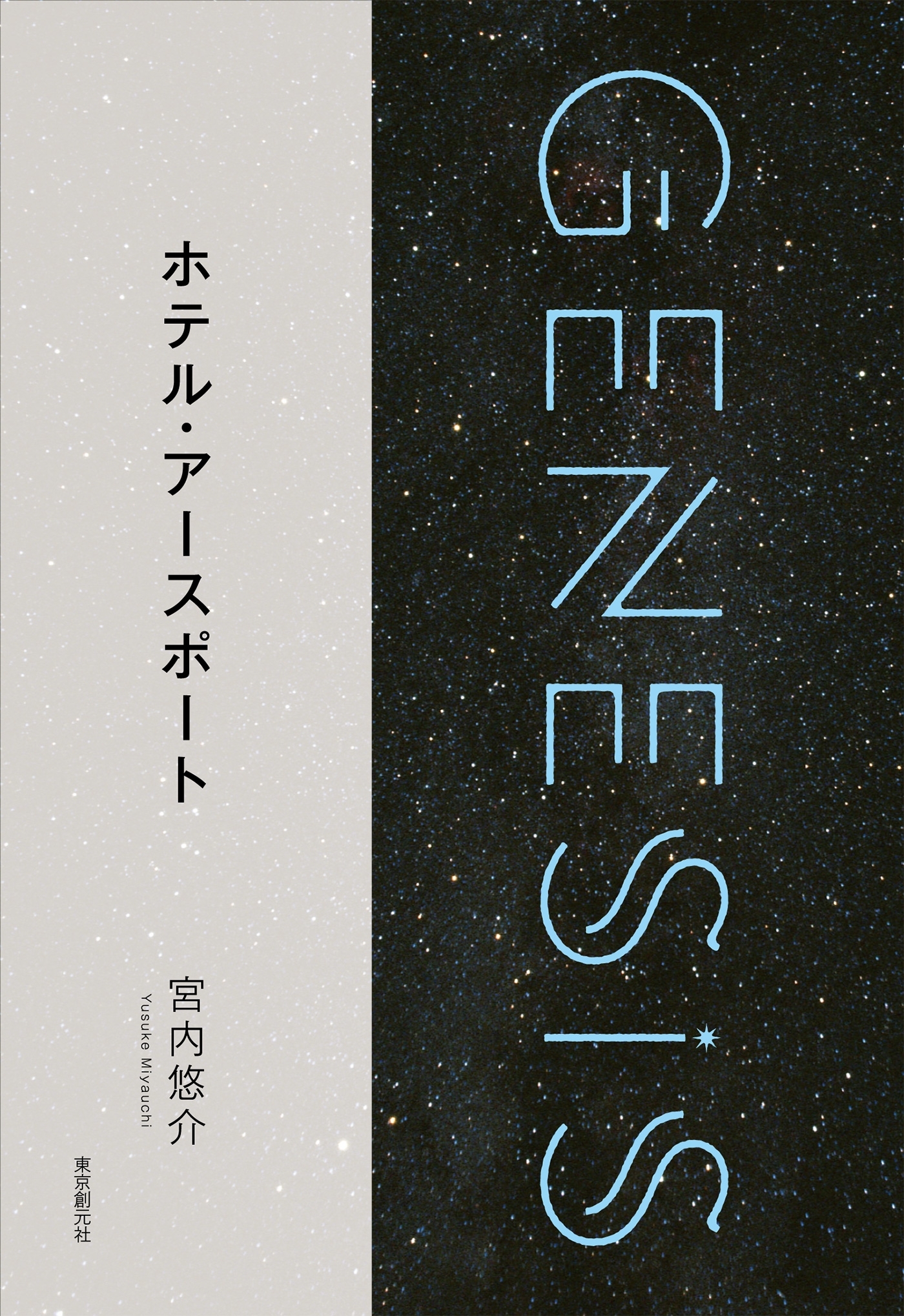 ホテル・アースポート-Genesis SOGEN Japanese SF anthology 2018-