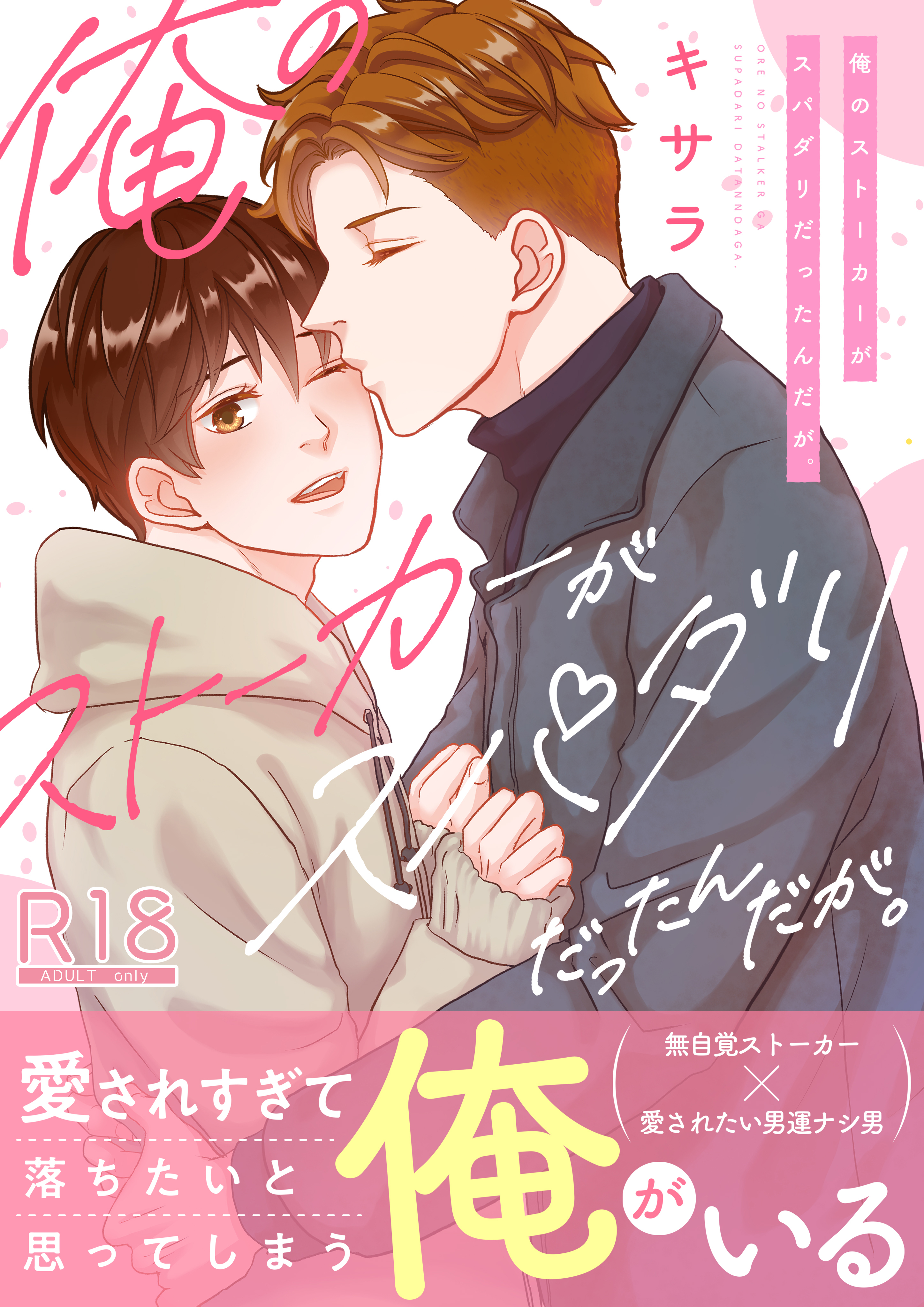 俺のストーカーがスパダリだったんだが。【電子単行本/限定特典付き】【R18版】