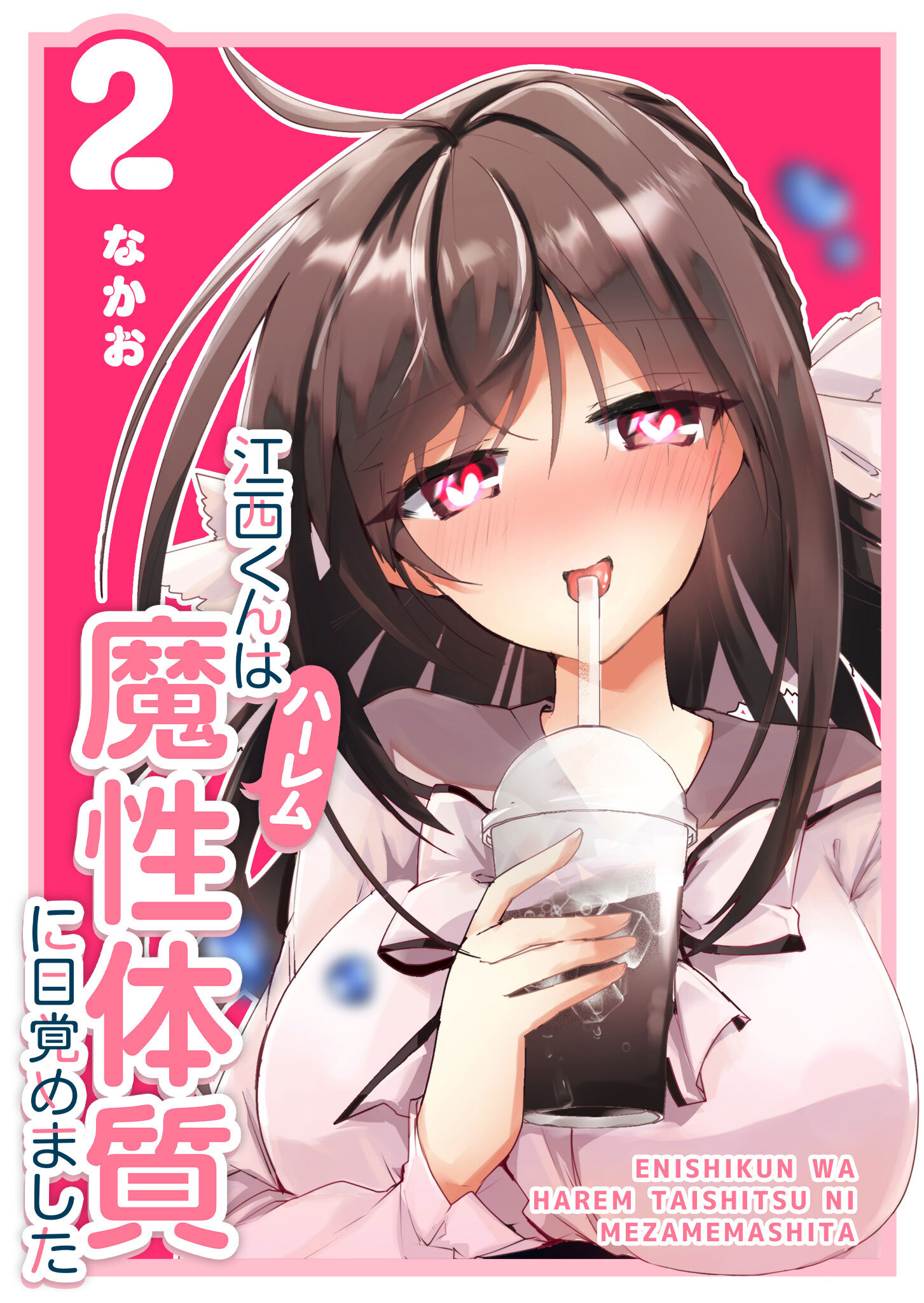 【期間限定 無料お試し版】江西くんは魔性（ハーレム）体質に目覚めました（２）