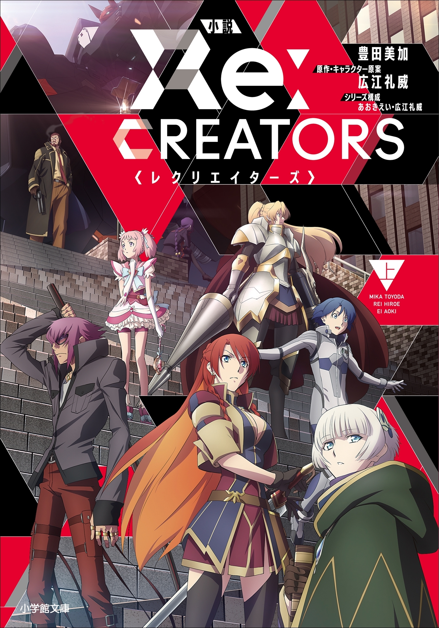 小説　レクリエイターズ 上