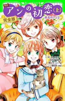新訳 アンの初恋(上) 完全版 ‐赤毛のアン3‐