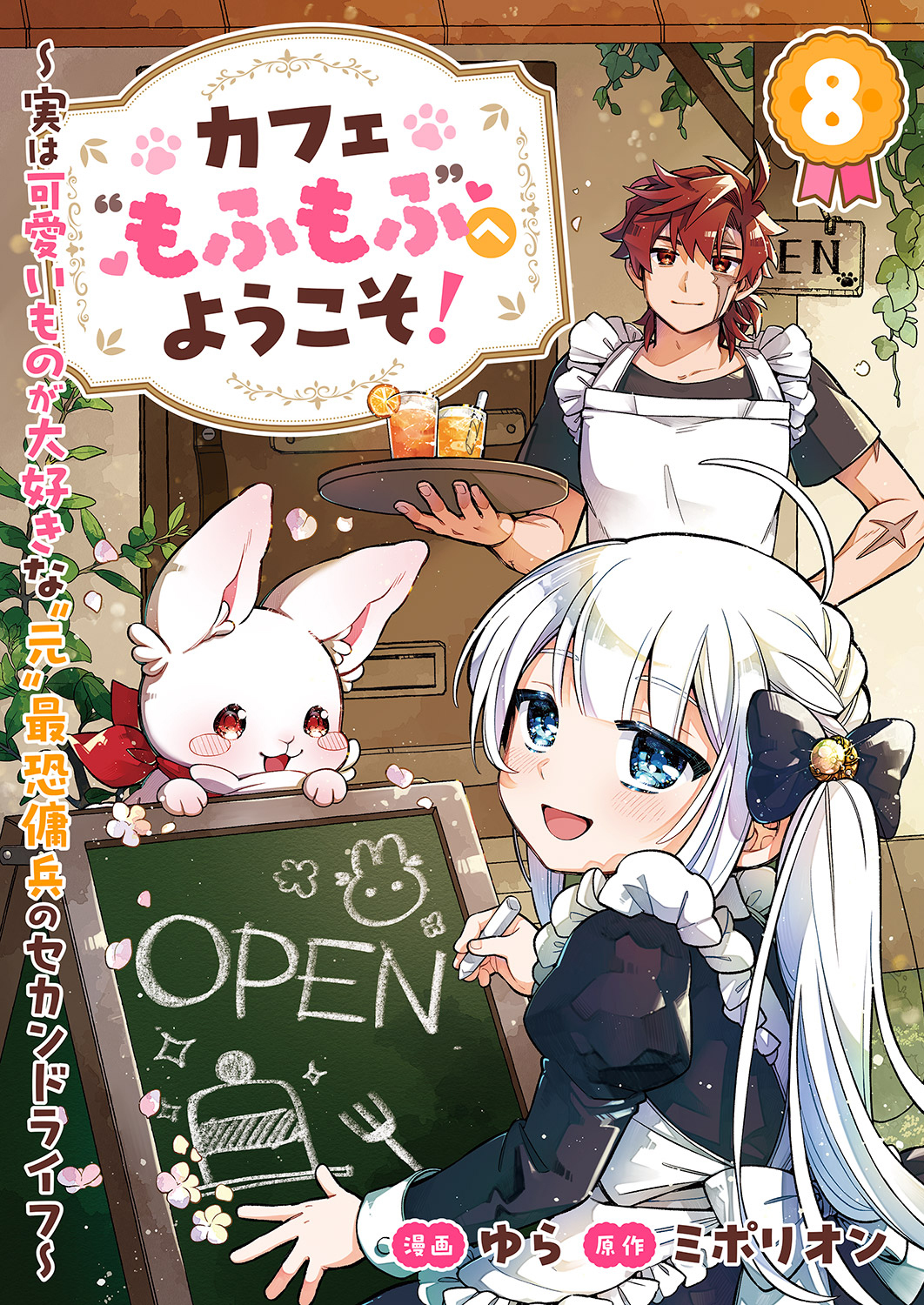 カフェ“もふもふ”へようこそ！～実は可愛いものが大好きな“元”最恐傭兵のセカンドライフ～８
