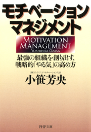 モチベーション・マネジメント