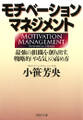 モチベーション・マネジメント