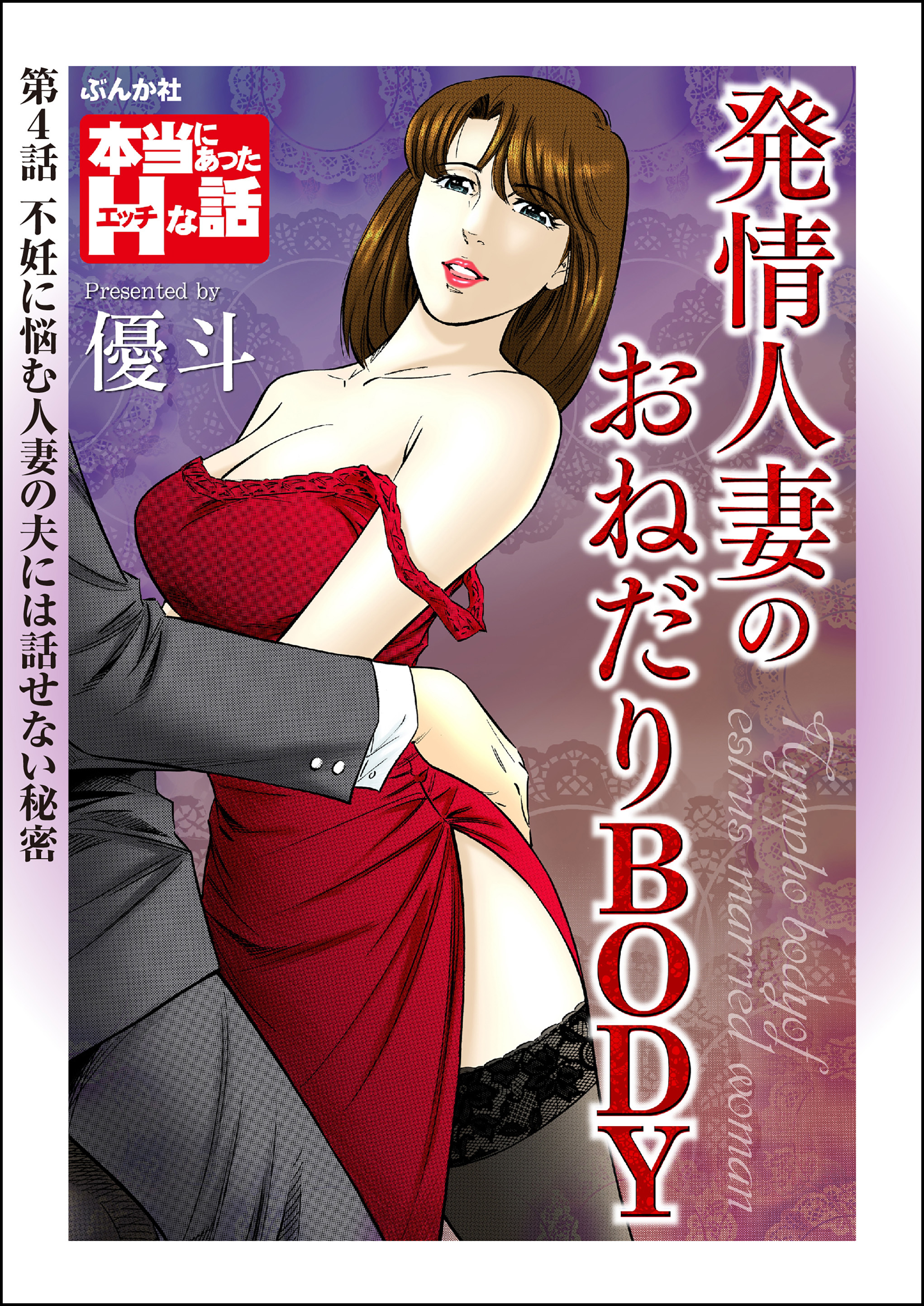 発情人妻のおねだりBODY（分冊版）　【第4話】