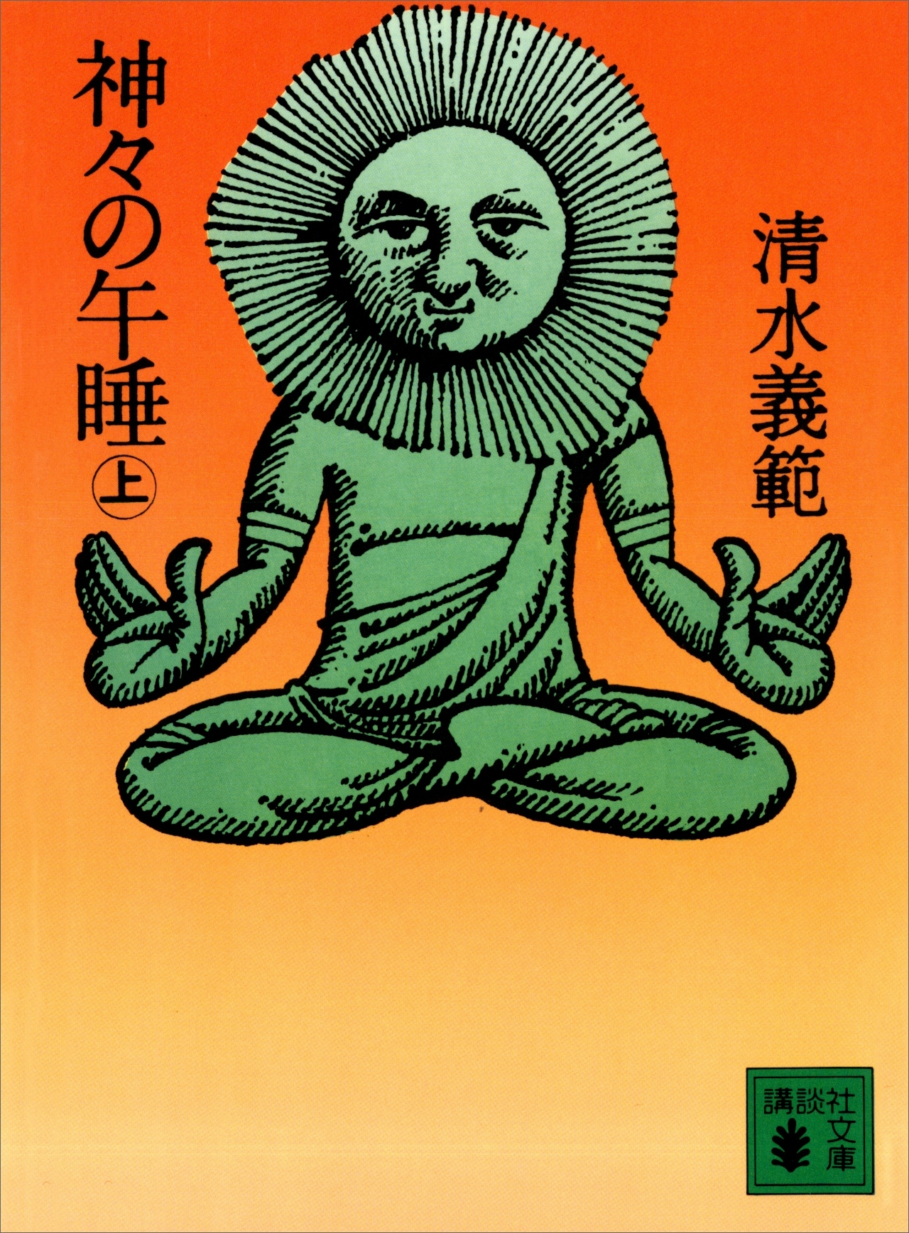 神々の午睡（上）