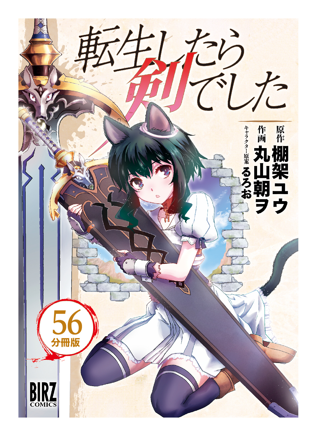 転生したら剣でした【分冊版】 56