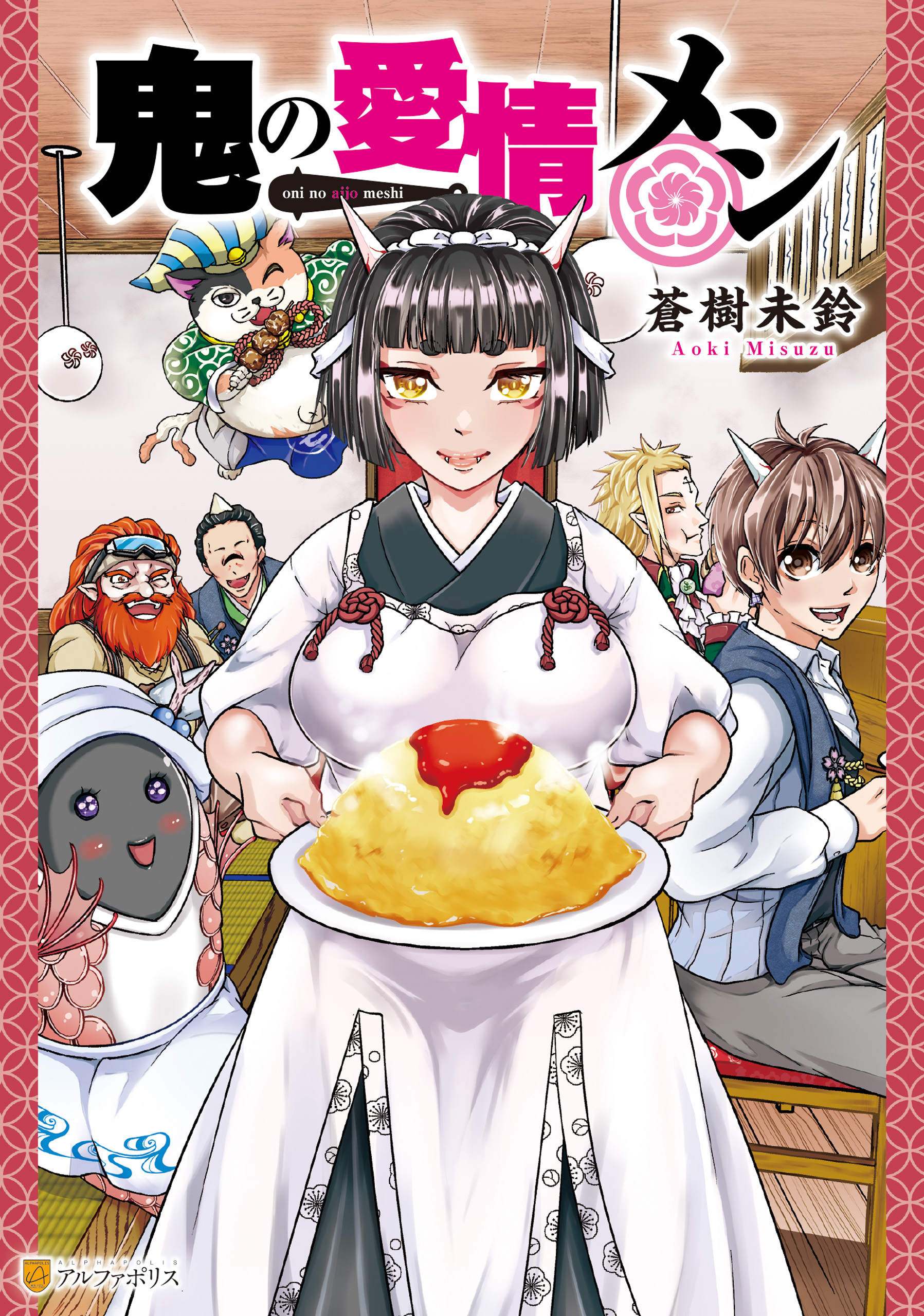 【期間限定　試し読み増量版】鬼の愛情メシ