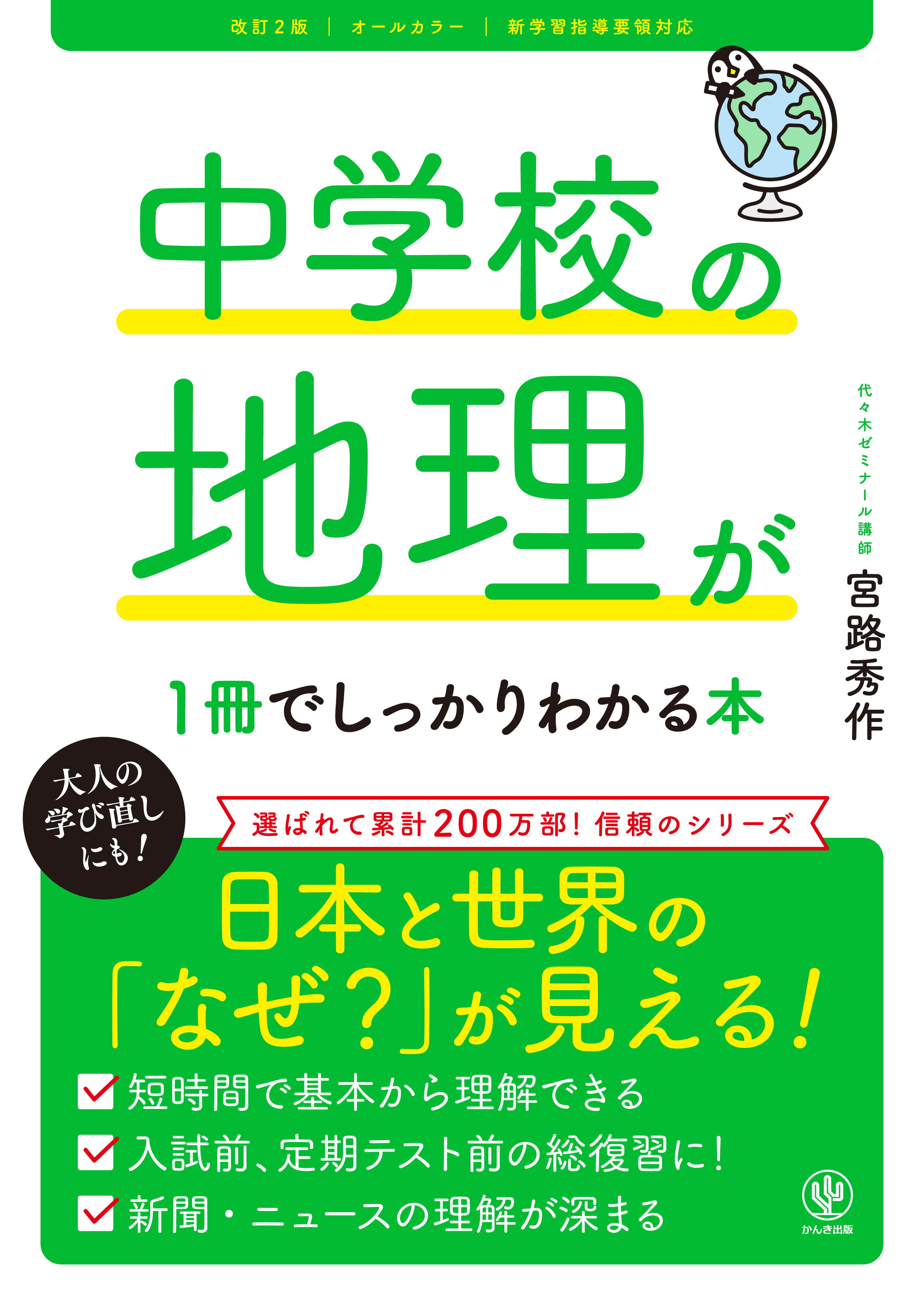 改訂２版 中学校の地理が１冊でしっかりわかる本