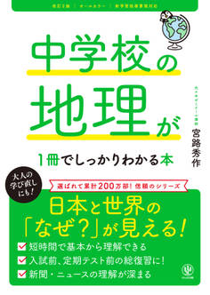 改訂2版 中学校の地理が1冊でしっかりわかる本