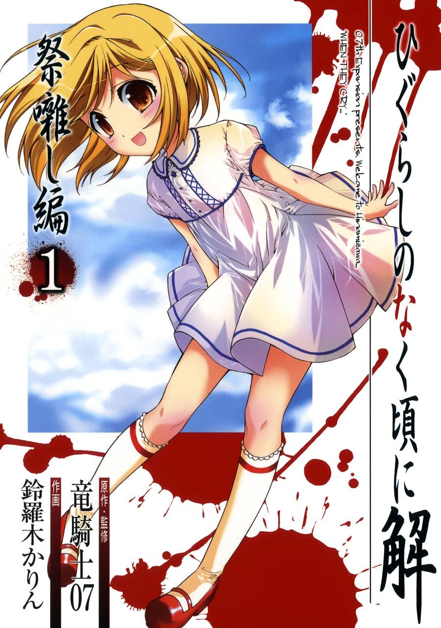 ひぐらしのなく頃に解　祭囃し編 1巻【無料お試し版】