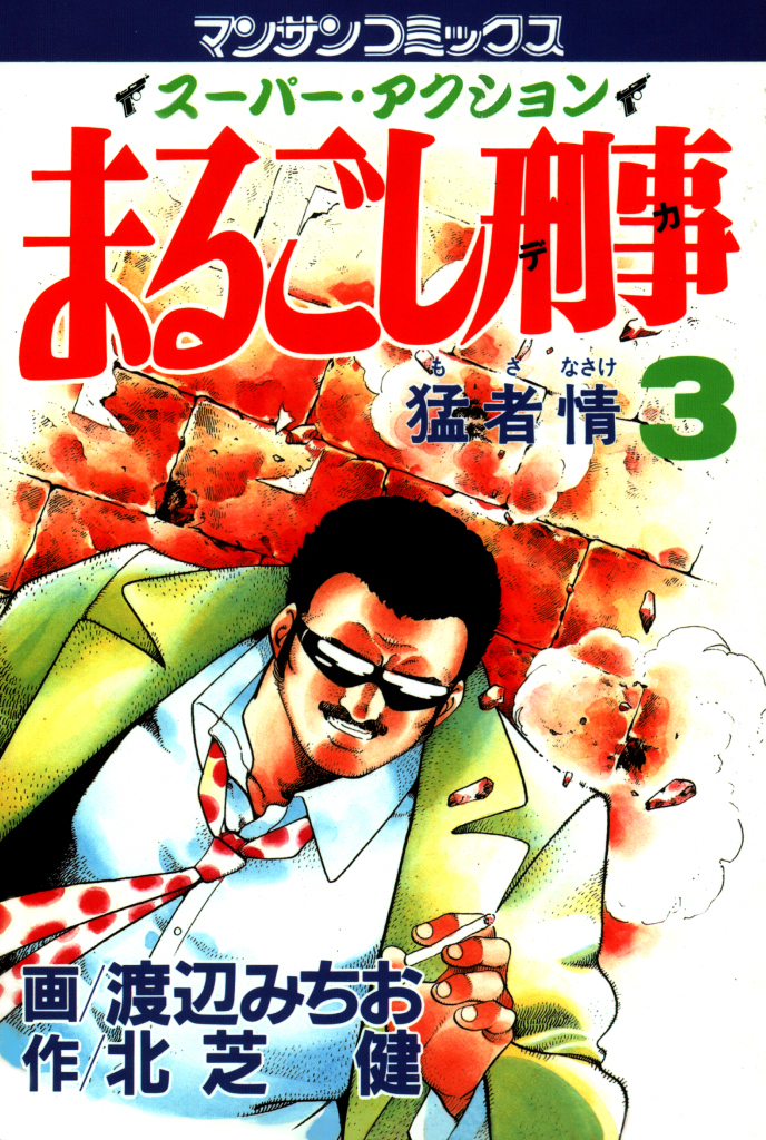 【期間限定　無料お試し版】まるごし刑事3