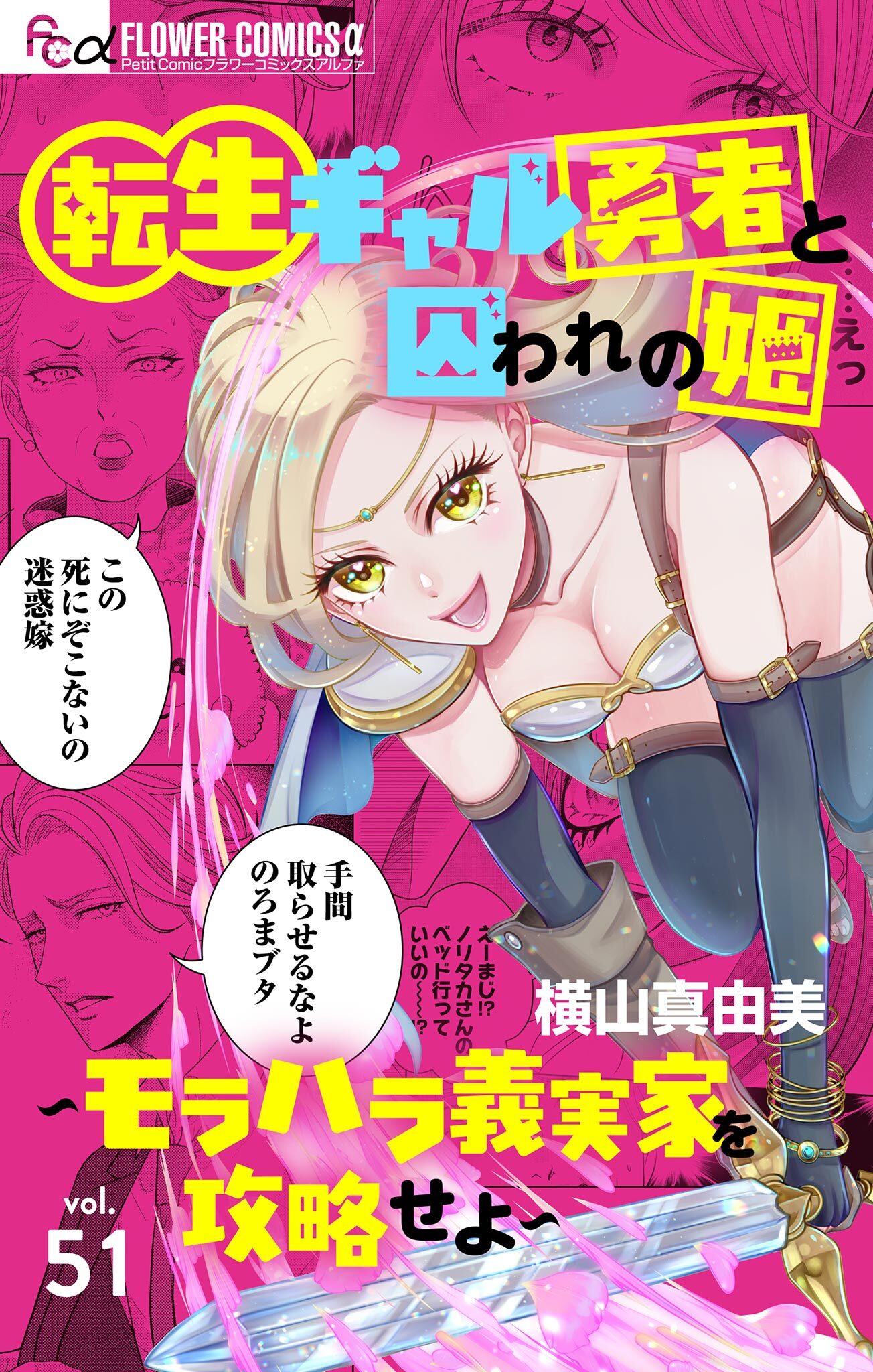 転生ギャル勇者と囚われの姫～モラハラ義実家を攻略せよ～【マイクロ】 51