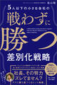 5人以下の小さな会社の戦わずに勝つ差別化戦略