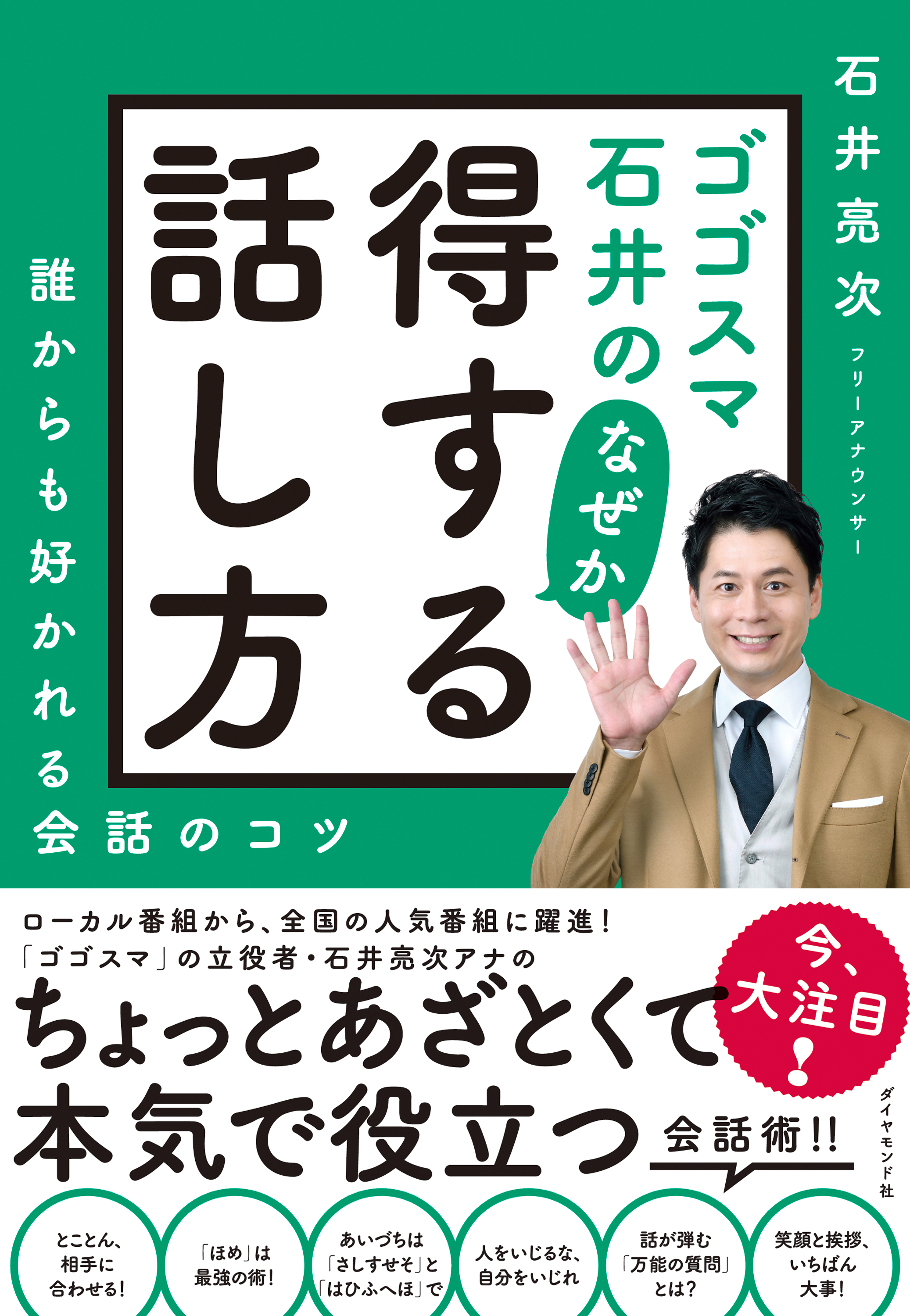 ゴゴスマ石井の　なぜか得する話し方―――誰からも好かれる会話のコツ