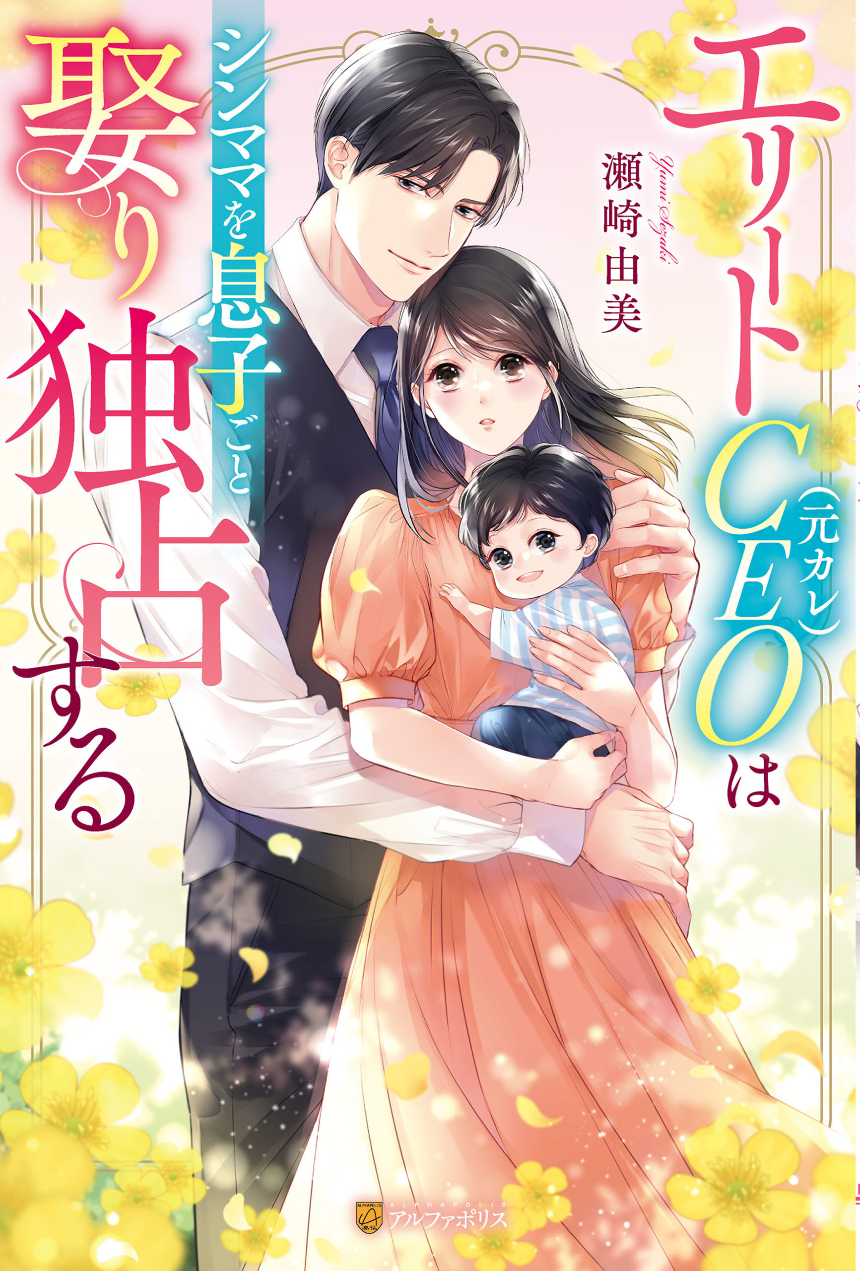 【期間限定　試し読み増量版】エリートCEO（元カレ）はシンママを息子ごと娶り独占する