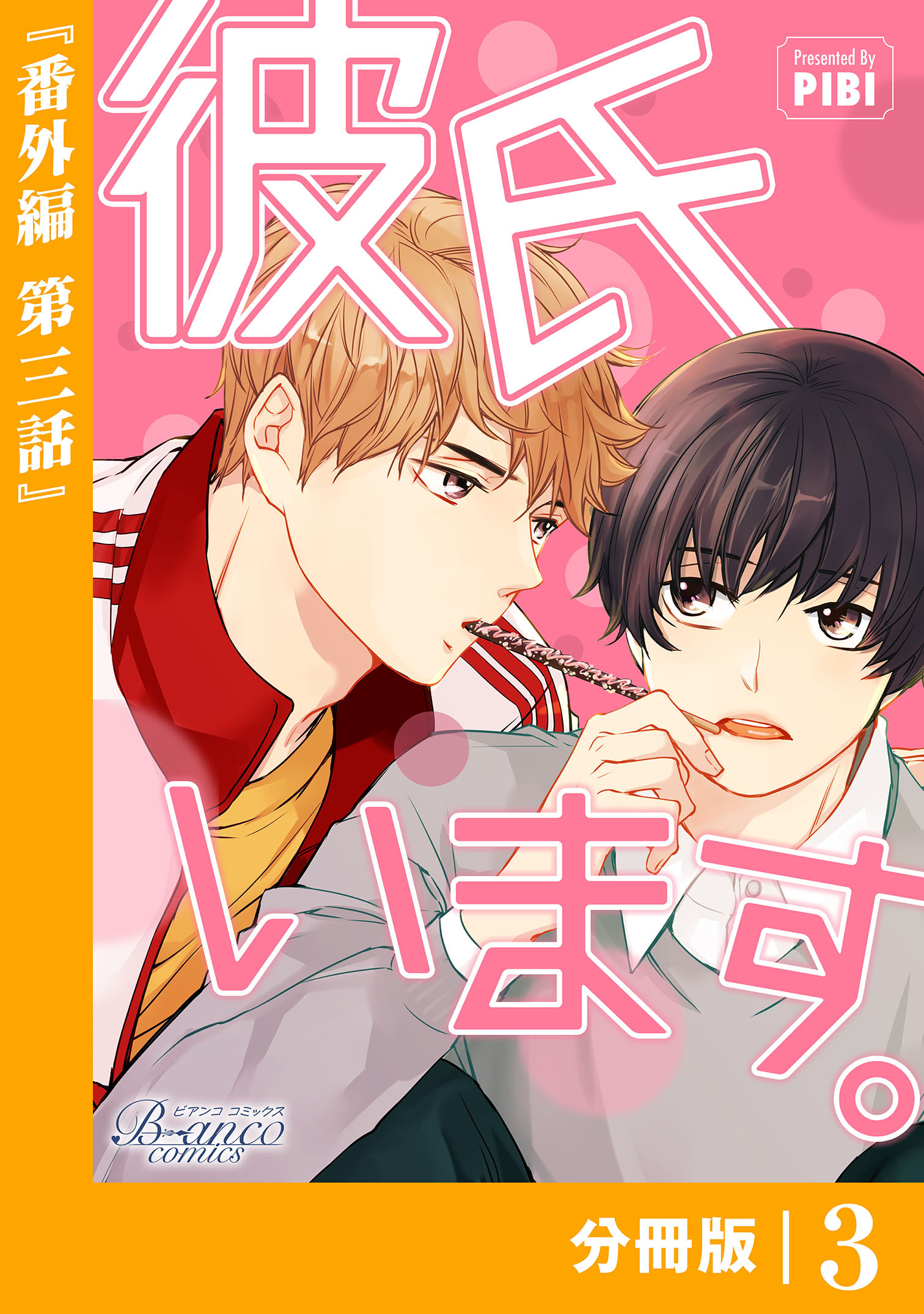 彼氏います【分冊版】