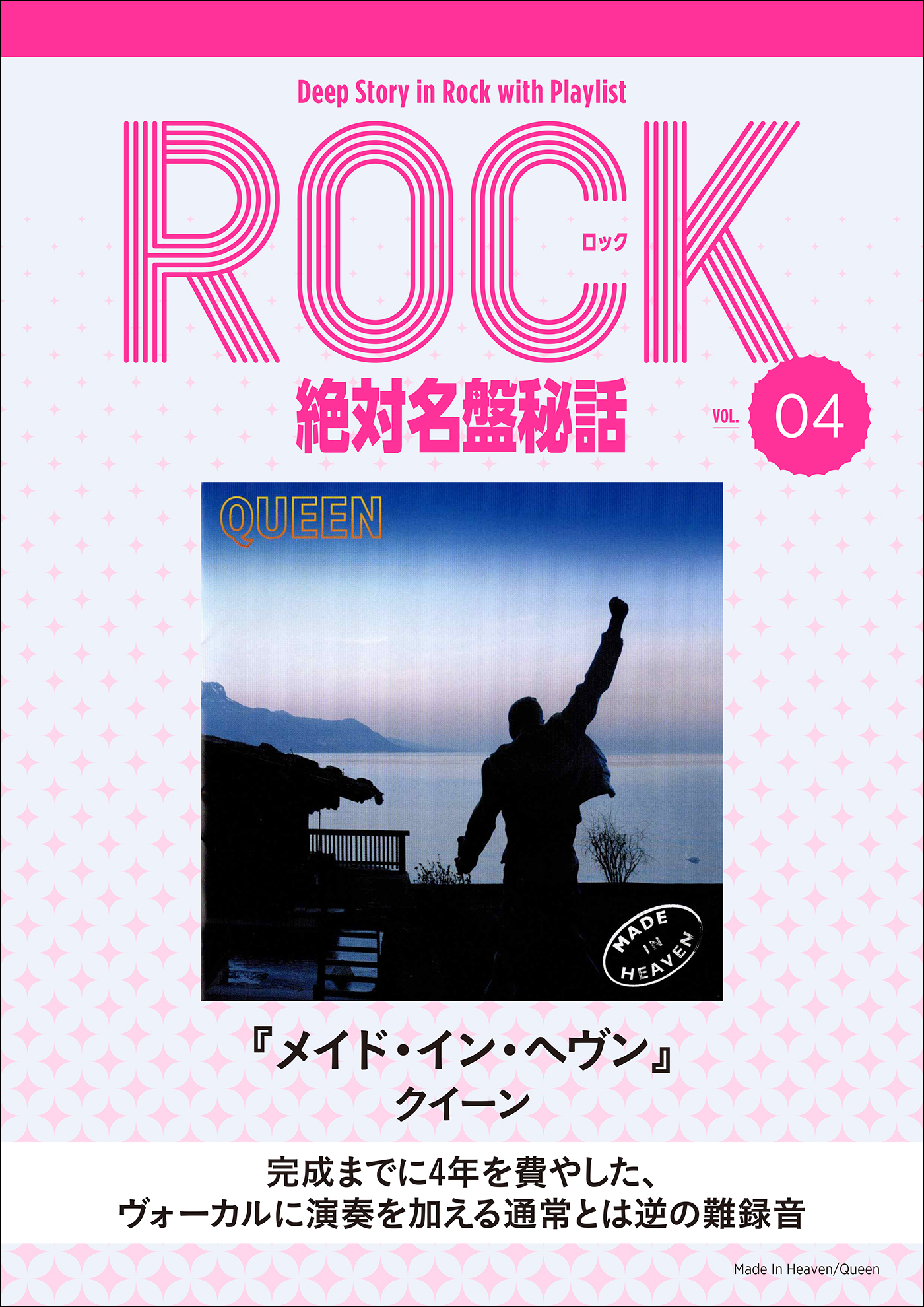 「メイド・イン・ヘヴン／クイーン」ロック絶対名盤秘話4　～Deep Story in Rock with Playlist Season2～