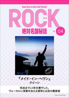 「メイド・イン・ヘヴン/クイーン」ロック絶対名盤秘話4 ~Deep Story in Rock with Playlist Season2~