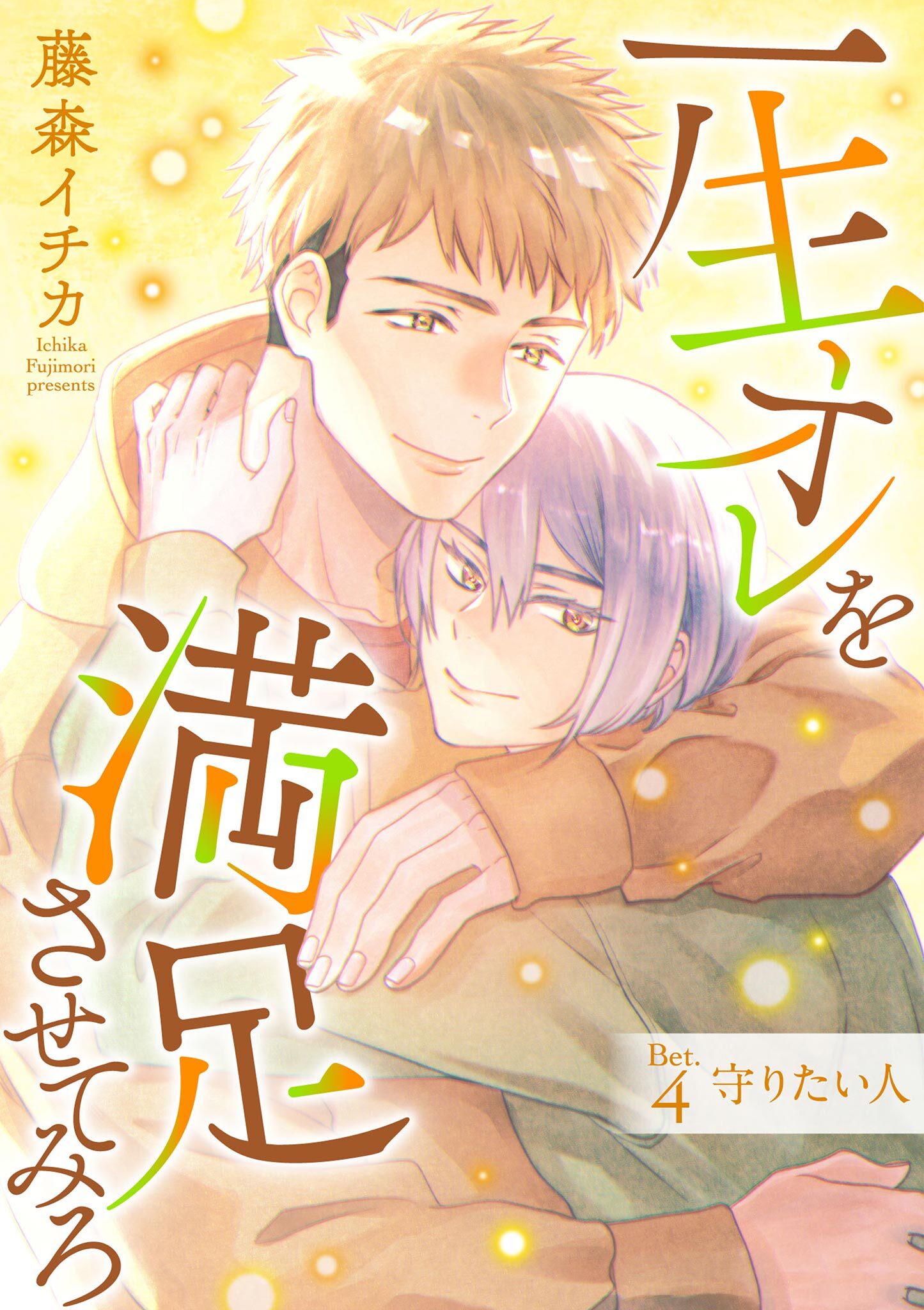 一生オレを満足させてみろ