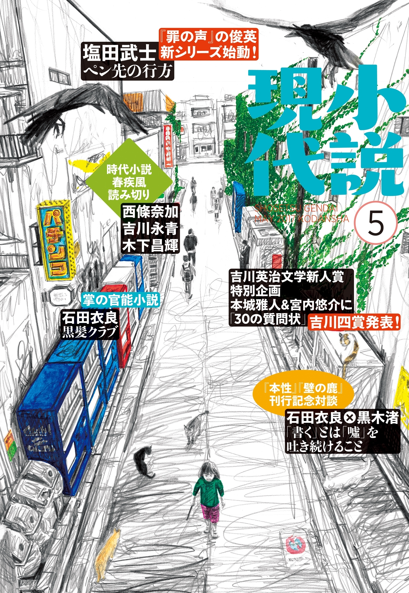 小説現代　２０１７年　５月号