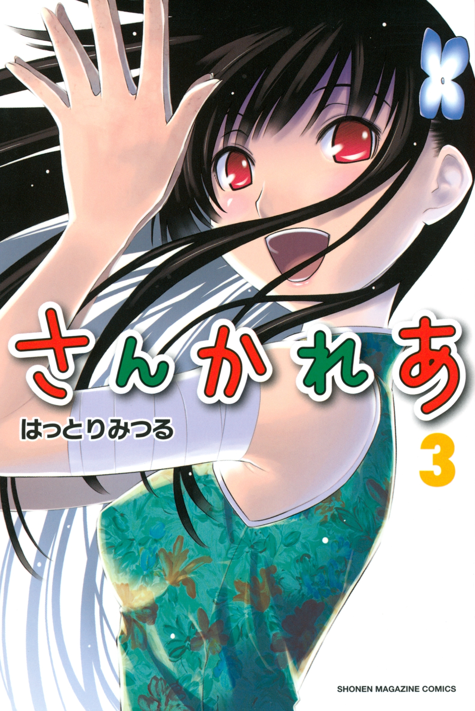 【期間限定　無料お試し版　閲覧期限2026年8月23日】さんかれあ（３）