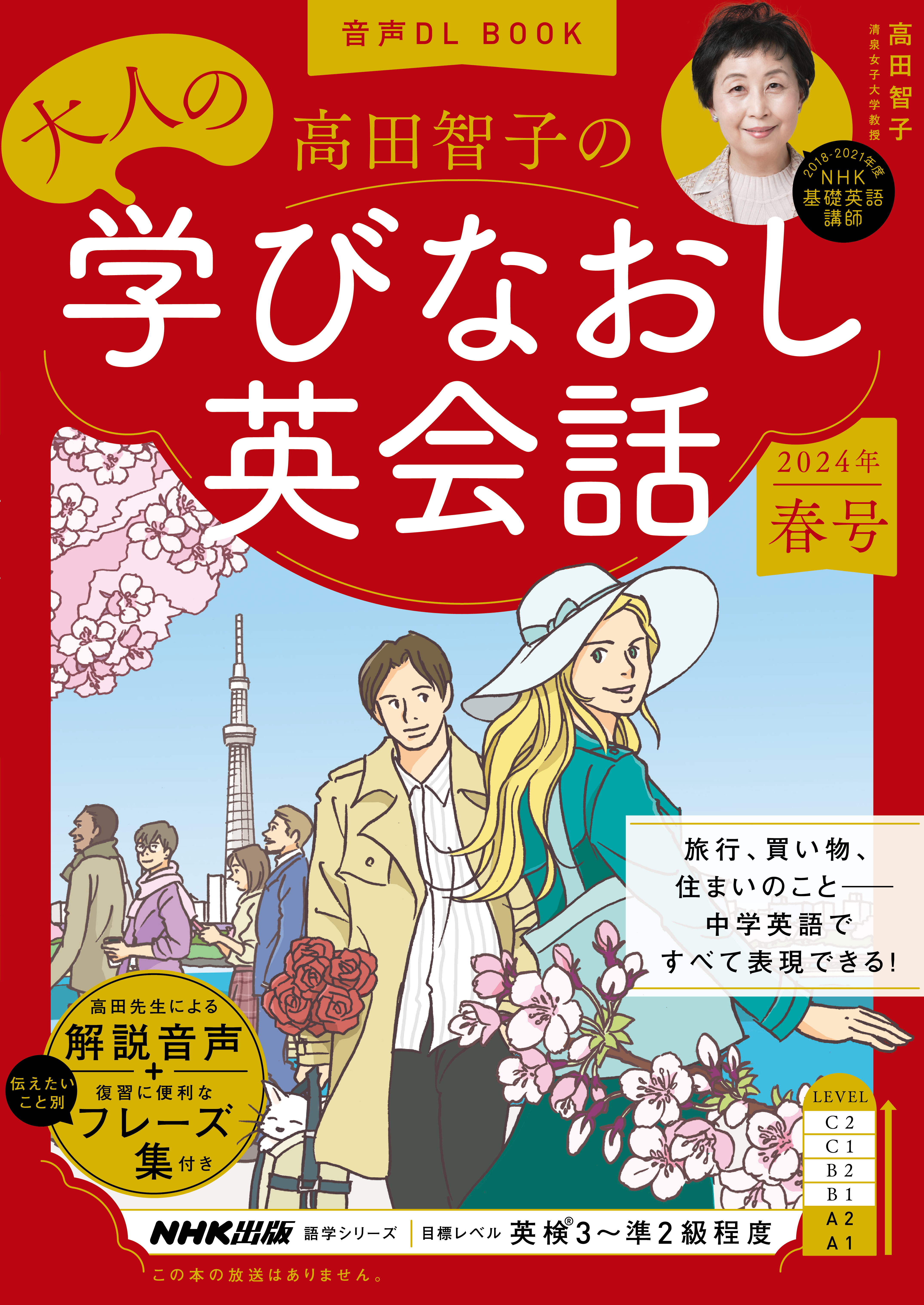 音声DL BOOK　高田智子の　大人の学びなおし英会話　2024年　春号