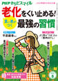 PHPからだスマイル2023年8月号 夏に差がつく 老化をくい止める! 最強の習慣