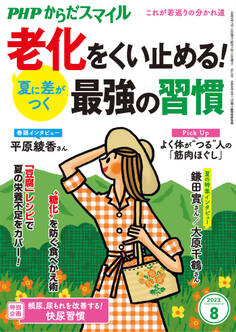 PHPからだスマイル2023年8月号 夏に差がつく 老化をくい止める! 最強の習慣