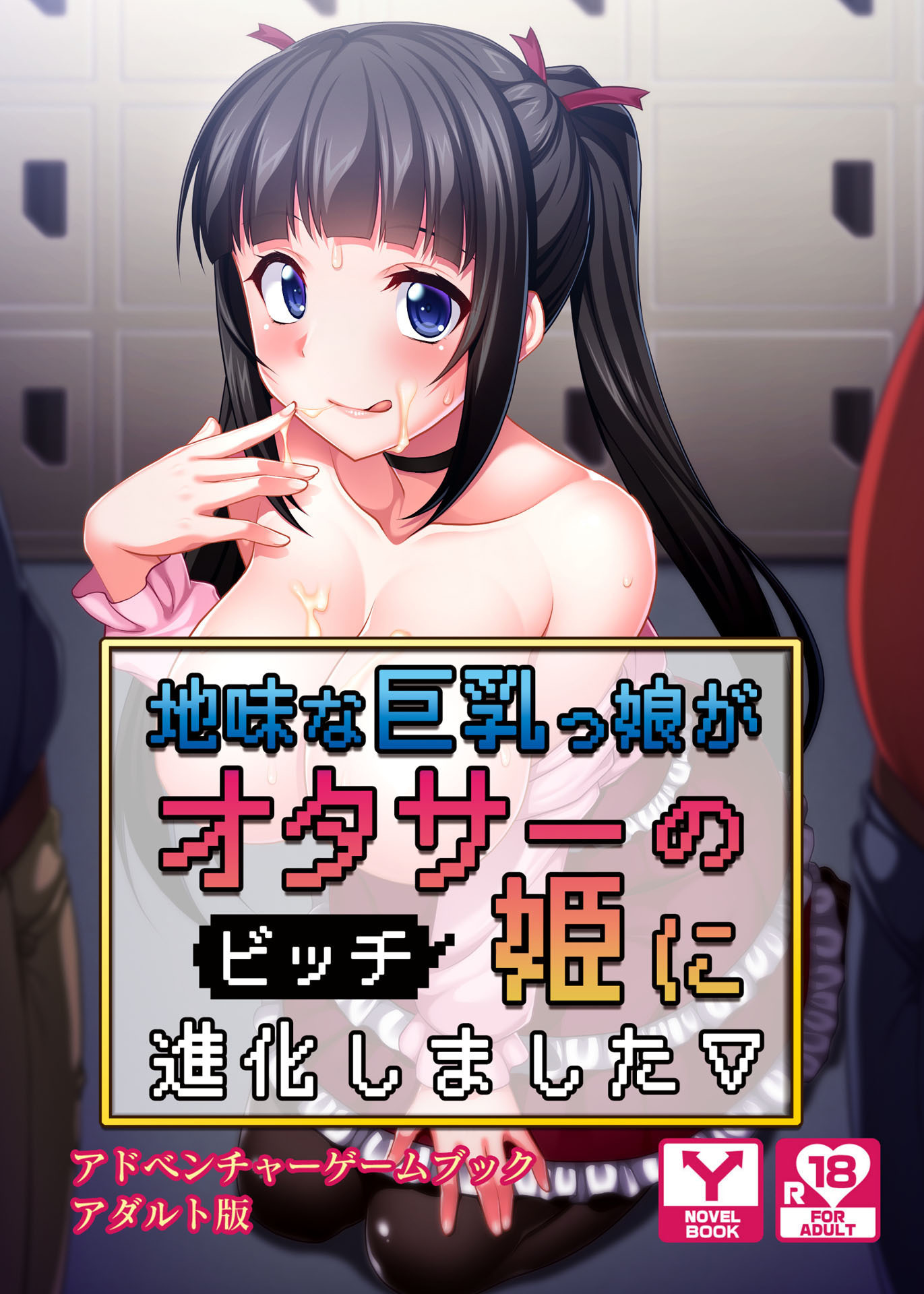 地味な巨乳っ娘がオタサーの（ビッチ）姫に進化しました　アドベンチャーゲームブック　アダルト版