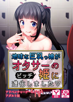 地味な巨乳っ娘がオタサーの(ビッチ)姫に進化しました アドベンチャーゲームブック アダルト版