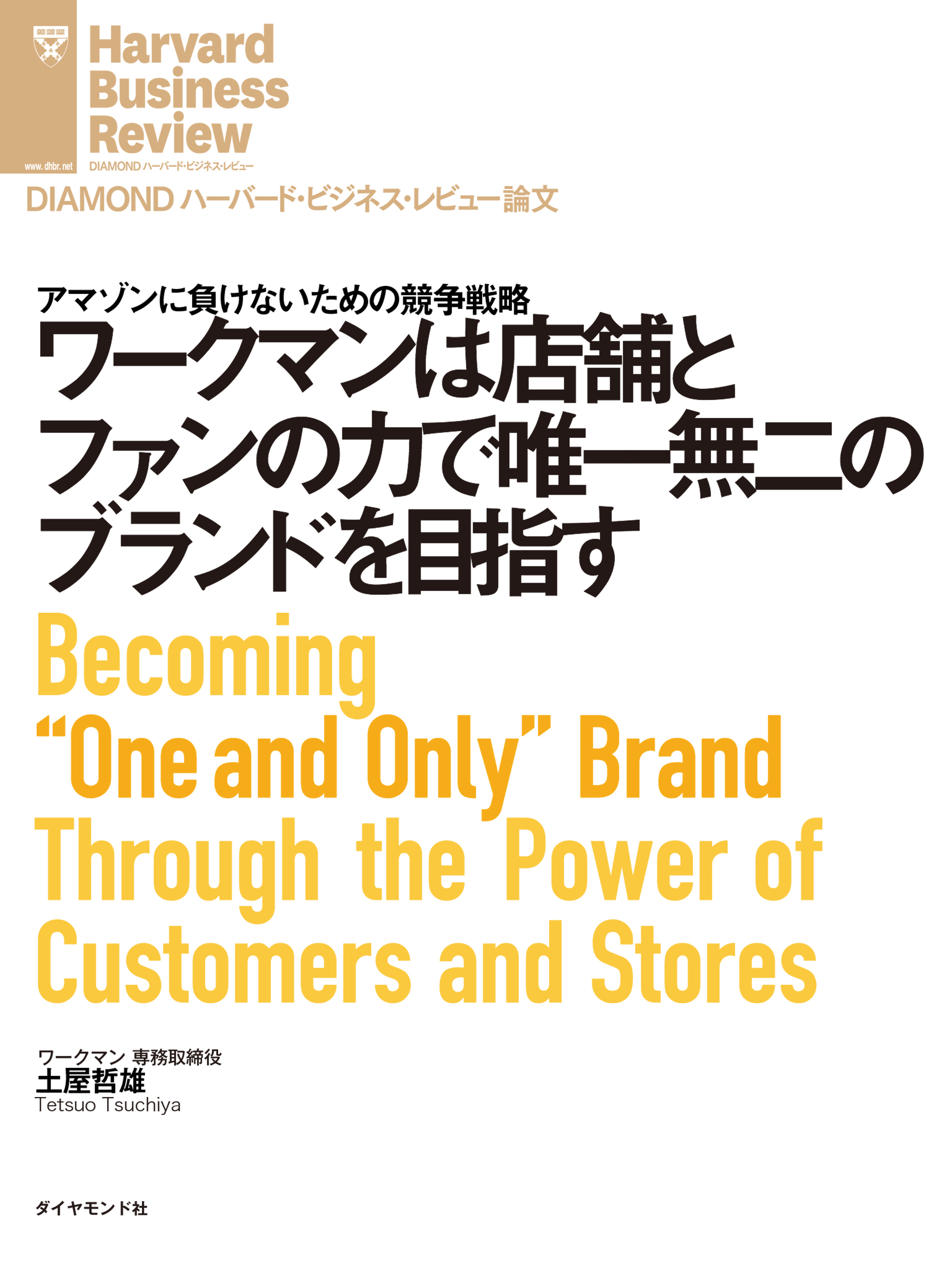 ワークマンは店舗とファンの力で唯一無二のブランドを目指す