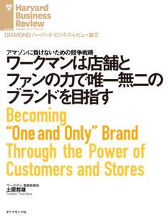 ワークマンは店舗とファンの力で唯一無二のブランドを目指す