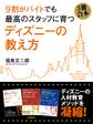 (3冊合本版)9割がバイトでも最高のスタッフに育つ ディズニーの教え方