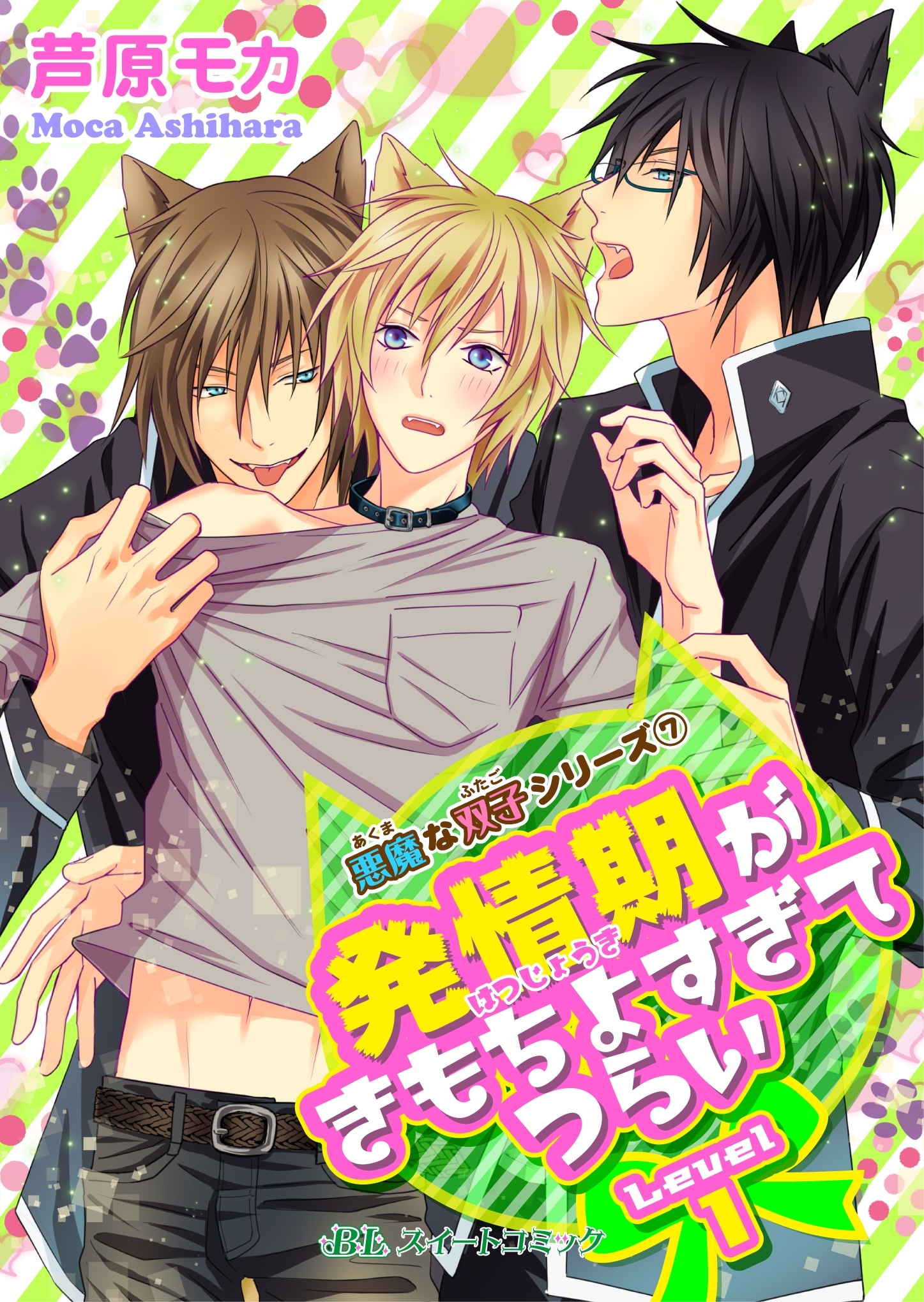 悪魔な双子シリーズ(7)　発情期がきもちよすぎてつらい Level1