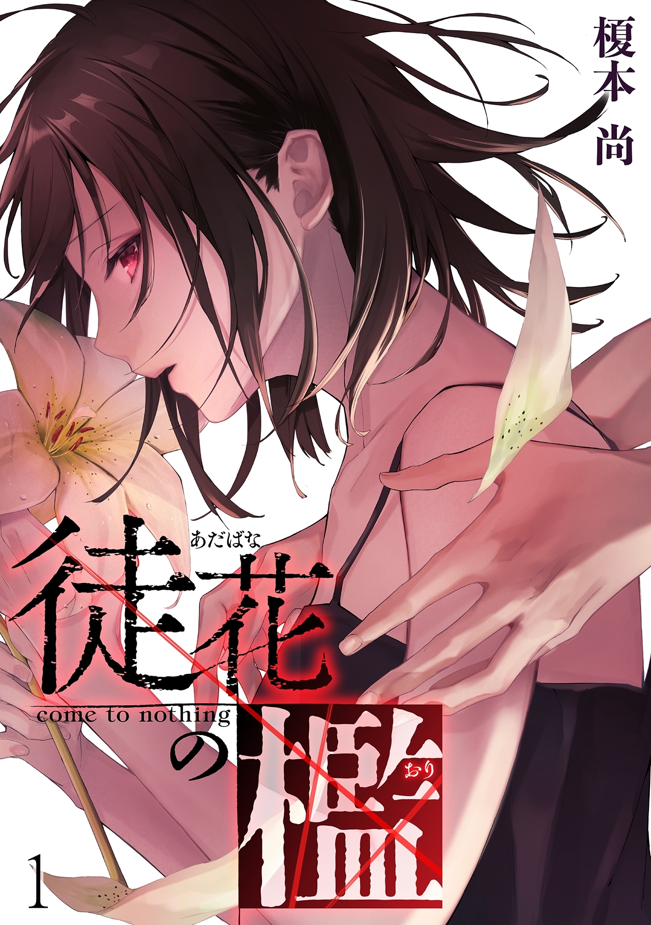【期間限定　無料お試し版　閲覧期限2026年10月3日】徒花の檻(1)