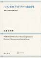 ハンス=ゲオルグ・ガーダマーの政治哲学 解釈学的政治理論の地平
