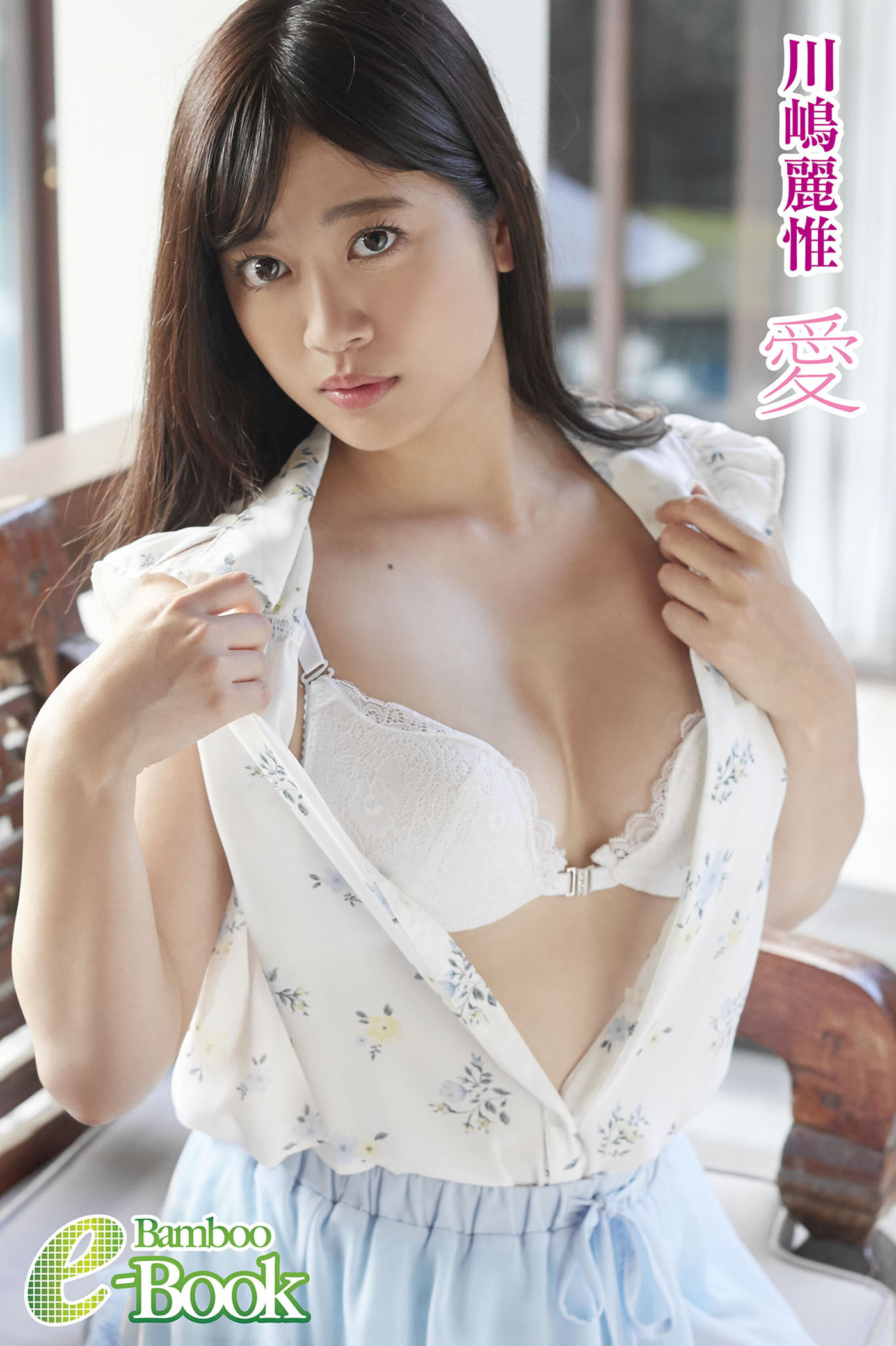 川嶋麗惟「愛」