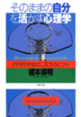 そのままの自分を活かす心理学