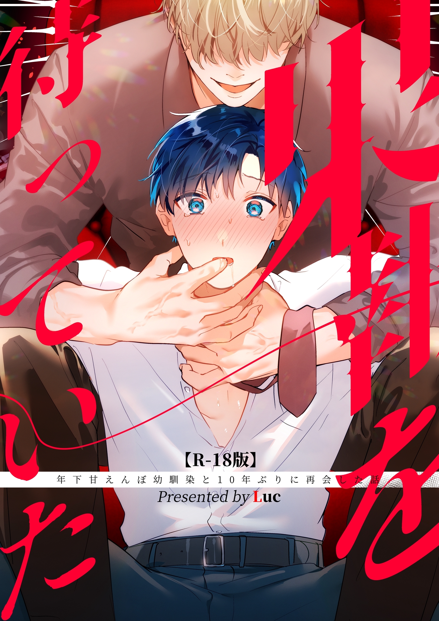 果報を待っていた【R-18版】