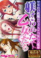 【期間限定 試し読み増量版】躾けられた乙女たち ~ヤりたい放題Hでドスケベ女に大変身~【極合本シリーズ】