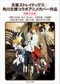 文豪ストレイドッグス×角川文庫 コラボアニメカバー作品 【6冊 合本版】