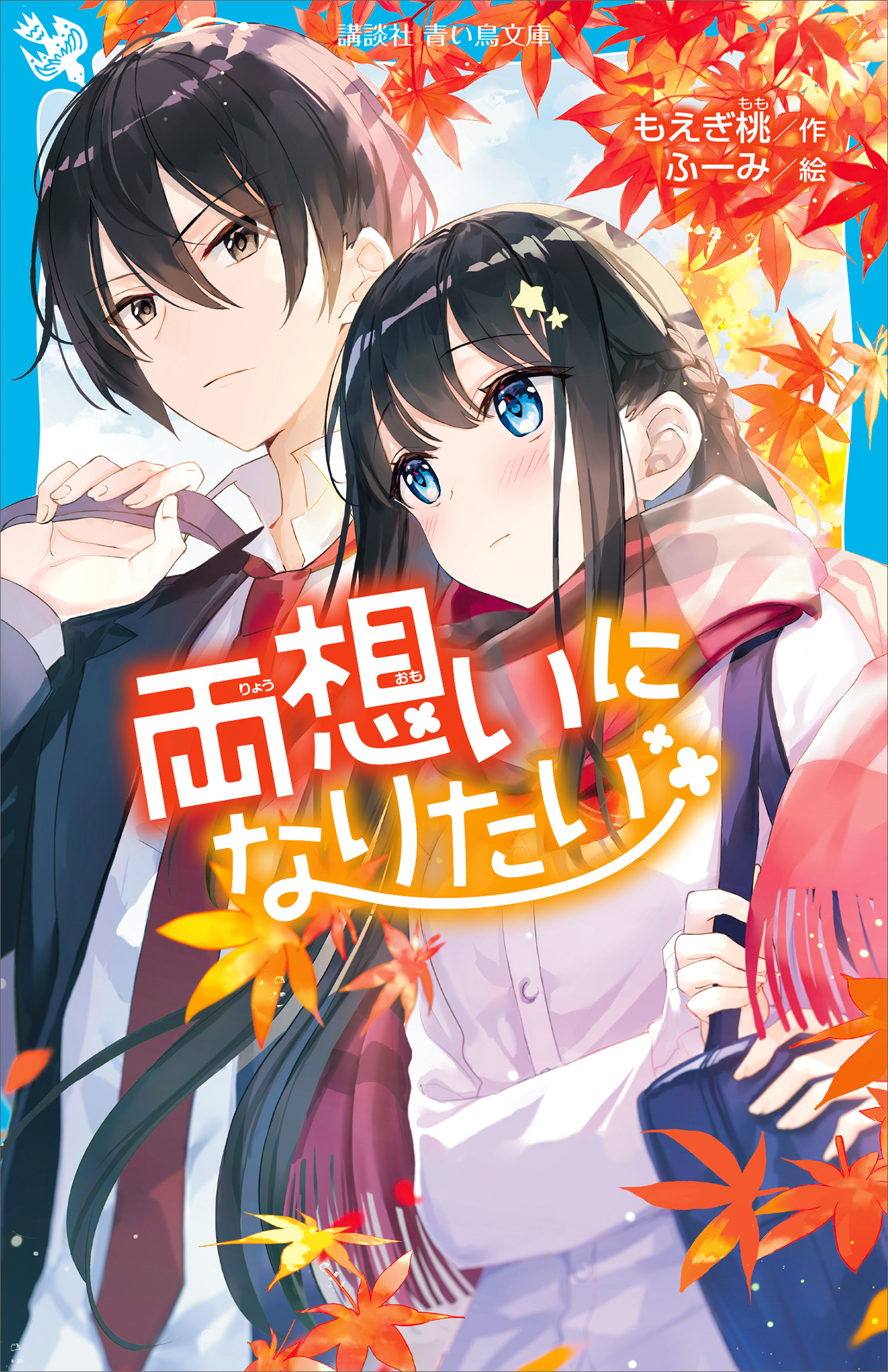 両想いになりたい