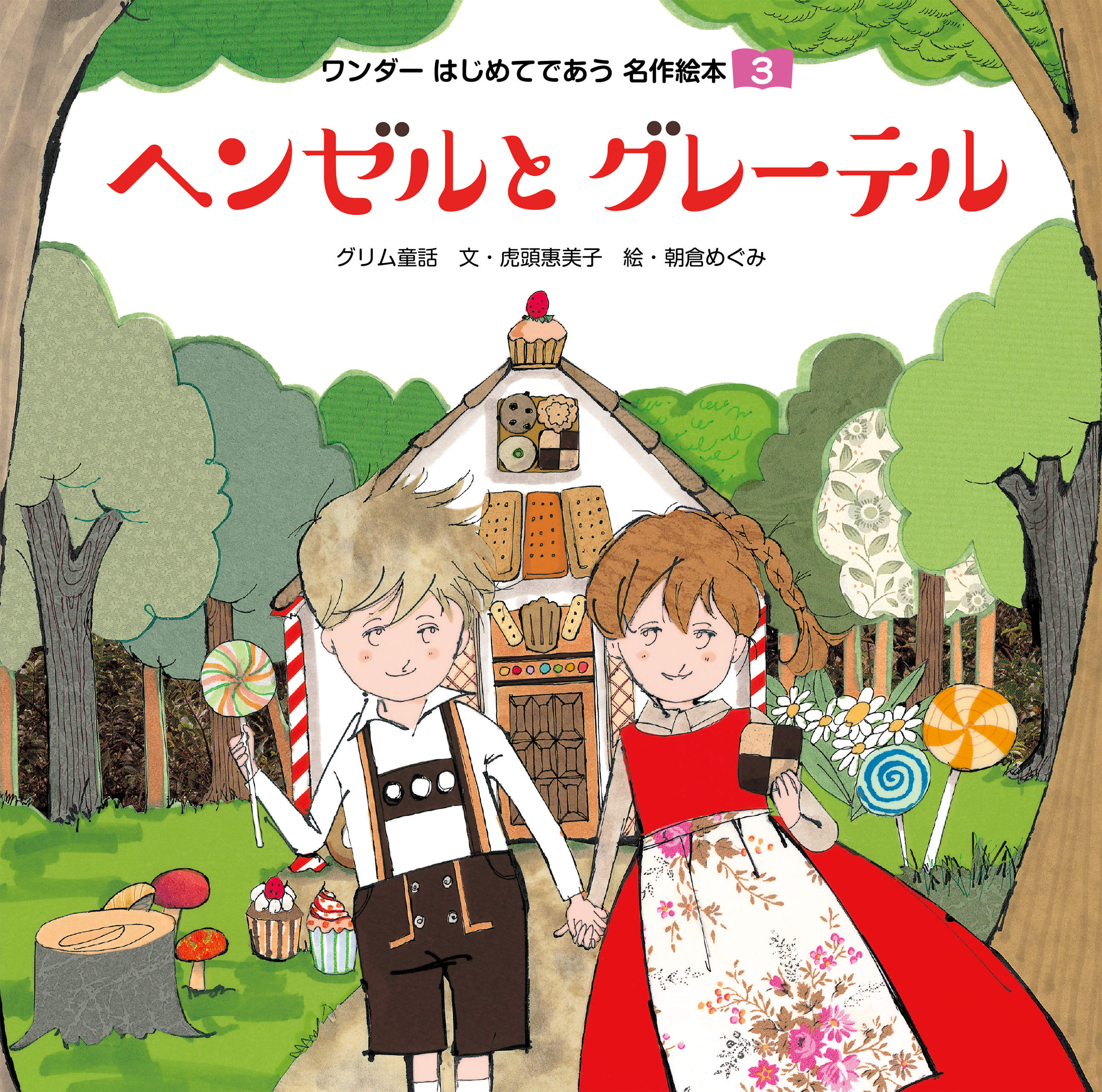 ヘンゼルとグレーテル（2018年版）