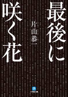 最後に咲く花